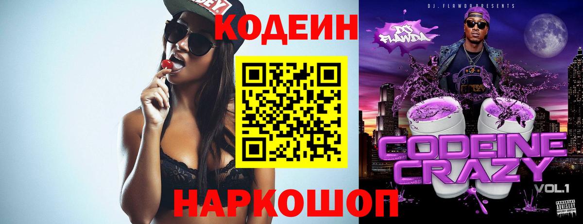 Кодеин напиток Lean (лин) Нововоронеж